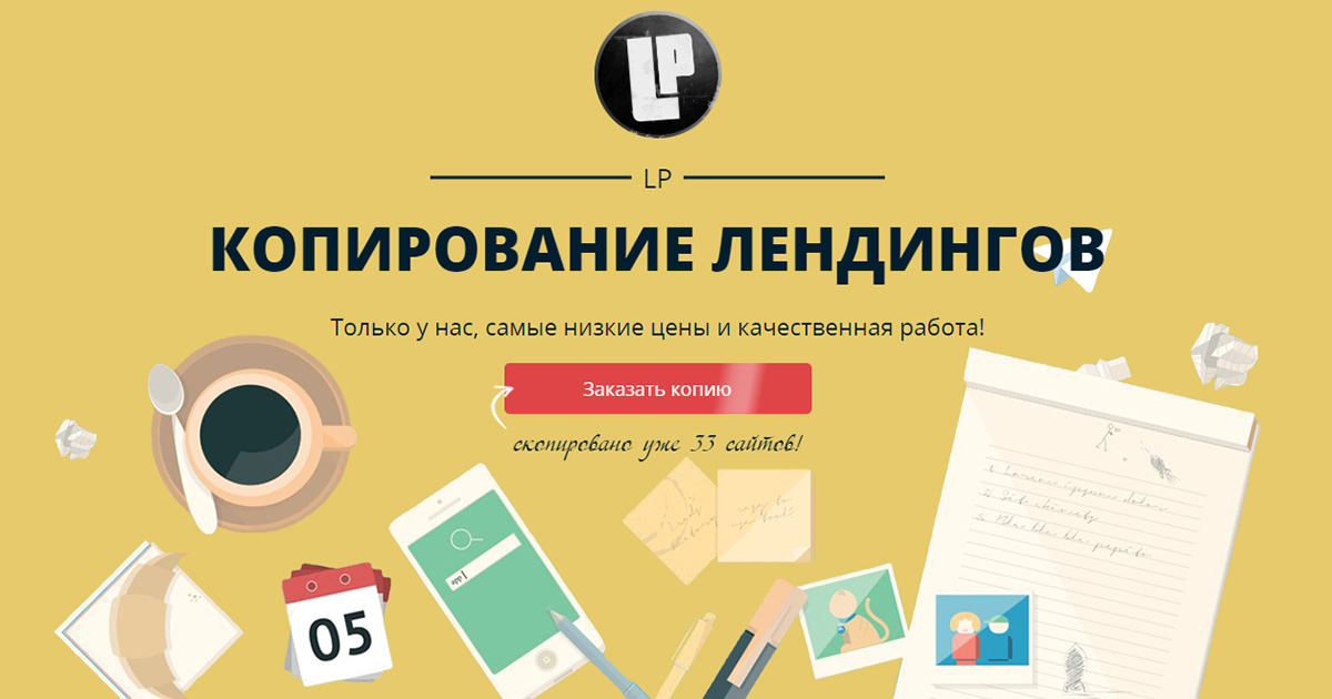 Копировать сайт. Копия лендинга. Скопировать лендинг. Копирование сайтов. Копия сайта.